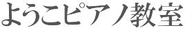 ようこピアノ教室